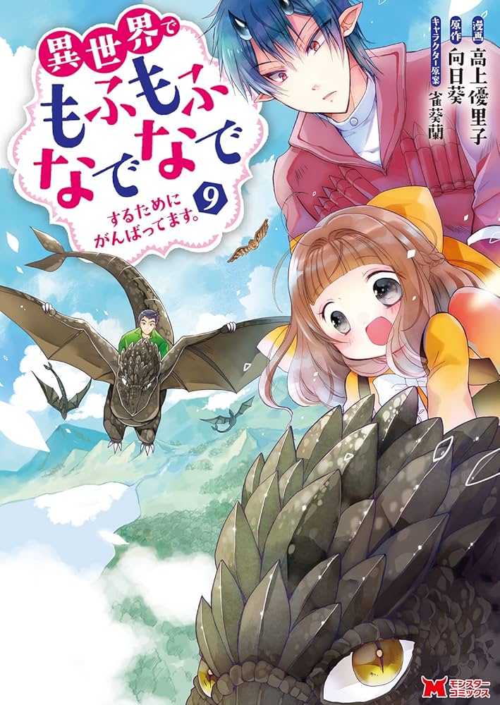 異世界でもふもふなでなでするためにがんばってます。(9